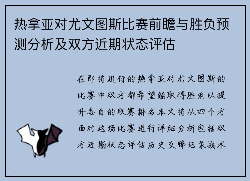 热拿亚对尤文图斯比赛前瞻与胜负预测分析及双方近期状态评估