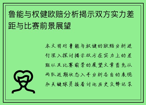 鲁能与权健欧赔分析揭示双方实力差距与比赛前景展望