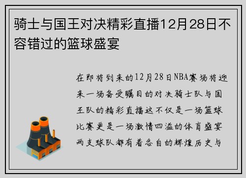 骑士与国王对决精彩直播12月28日不容错过的篮球盛宴