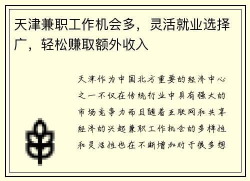 天津兼职工作机会多，灵活就业选择广，轻松赚取额外收入