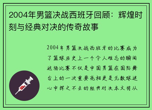 2004年男篮决战西班牙回顾：辉煌时刻与经典对决的传奇故事
