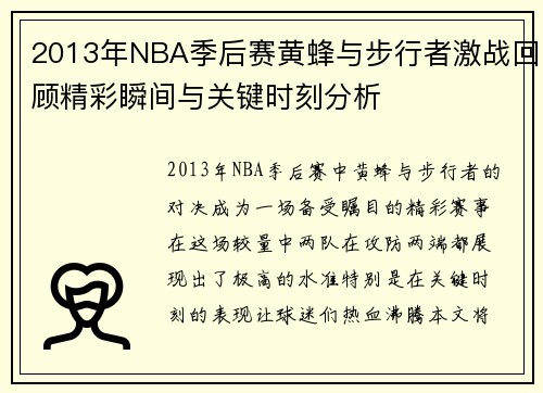 2013年NBA季后赛黄蜂与步行者激战回顾精彩瞬间与关键时刻分析