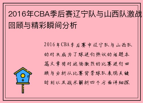 2016年CBA季后赛辽宁队与山西队激战回顾与精彩瞬间分析