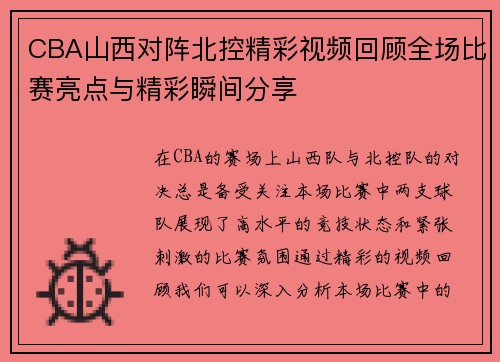 CBA山西对阵北控精彩视频回顾全场比赛亮点与精彩瞬间分享