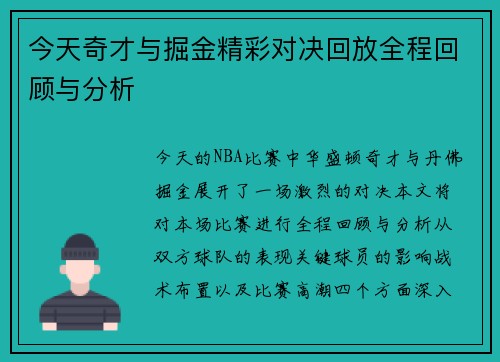 今天奇才与掘金精彩对决回放全程回顾与分析