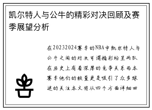 凯尔特人与公牛的精彩对决回顾及赛季展望分析