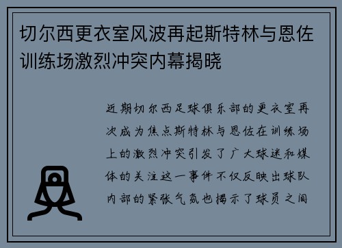 切尔西更衣室风波再起斯特林与恩佐训练场激烈冲突内幕揭晓