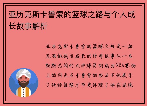 亚历克斯卡鲁索的篮球之路与个人成长故事解析