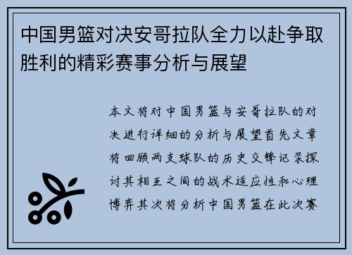 中国男篮对决安哥拉队全力以赴争取胜利的精彩赛事分析与展望