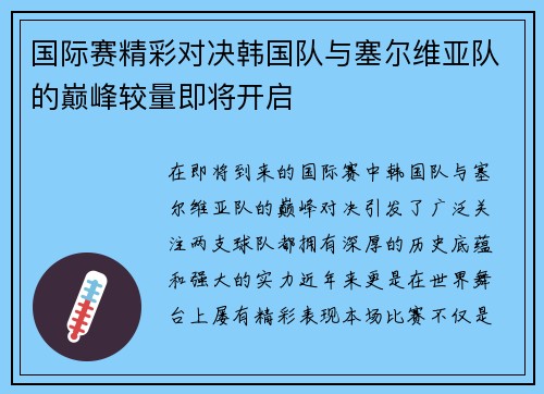 国际赛精彩对决韩国队与塞尔维亚队的巅峰较量即将开启