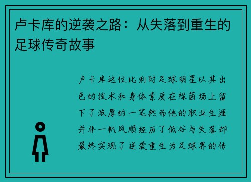 卢卡库的逆袭之路：从失落到重生的足球传奇故事