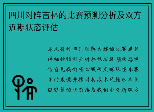 四川对阵吉林的比赛预测分析及双方近期状态评估