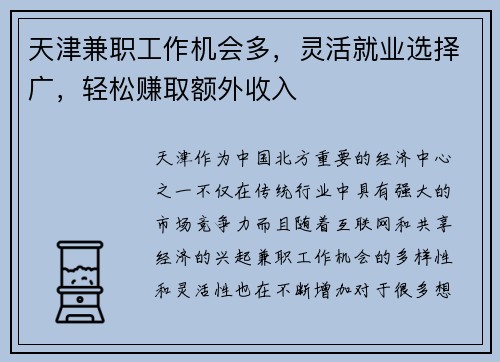 天津兼职工作机会多，灵活就业选择广，轻松赚取额外收入