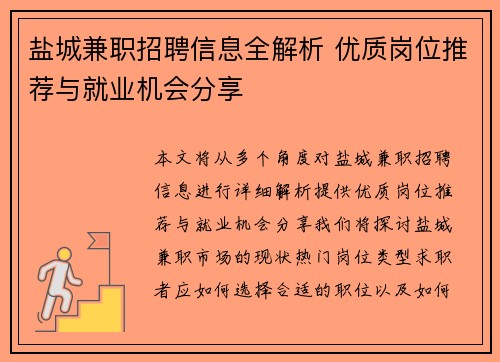盐城兼职招聘信息全解析 优质岗位推荐与就业机会分享