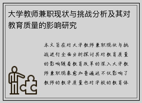 大学教师兼职现状与挑战分析及其对教育质量的影响研究