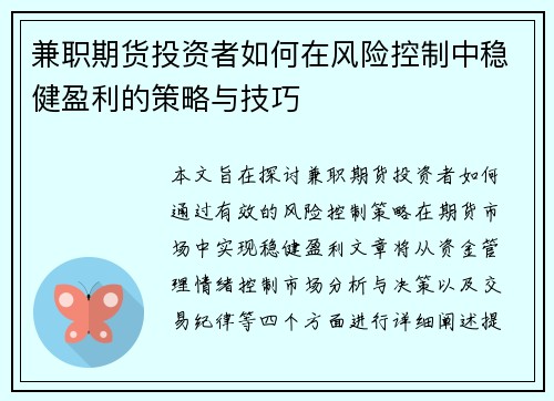 兼职期货投资者如何在风险控制中稳健盈利的策略与技巧