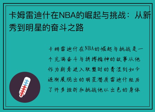 卡姆雷迪什在NBA的崛起与挑战：从新秀到明星的奋斗之路