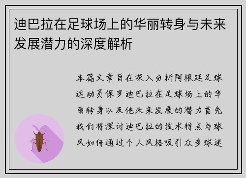 迪巴拉在足球场上的华丽转身与未来发展潜力的深度解析