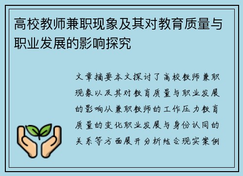 高校教师兼职现象及其对教育质量与职业发展的影响探究