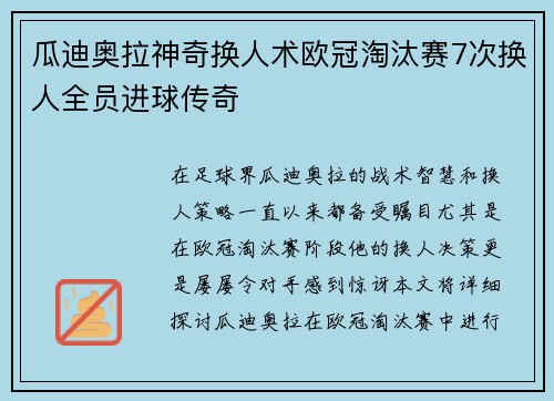瓜迪奥拉神奇换人术欧冠淘汰赛7次换人全员进球传奇