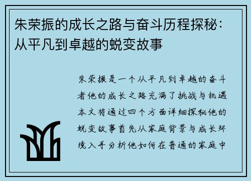朱荣振的成长之路与奋斗历程探秘：从平凡到卓越的蜕变故事