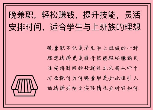 晚兼职，轻松赚钱，提升技能，灵活安排时间，适合学生与上班族的理想选择