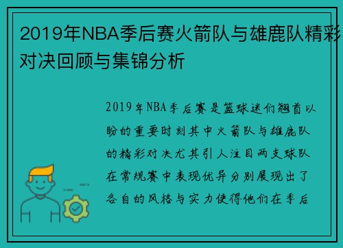 2019年NBA季后赛火箭队与雄鹿队精彩对决回顾与集锦分析