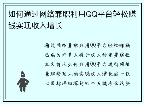 如何通过网络兼职利用QQ平台轻松赚钱实现收入增长