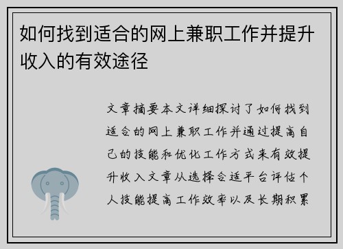 如何找到适合的网上兼职工作并提升收入的有效途径