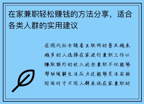 在家兼职轻松赚钱的方法分享，适合各类人群的实用建议