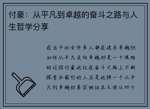 付豪：从平凡到卓越的奋斗之路与人生哲学分享