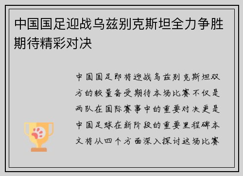 中国国足迎战乌兹别克斯坦全力争胜期待精彩对决