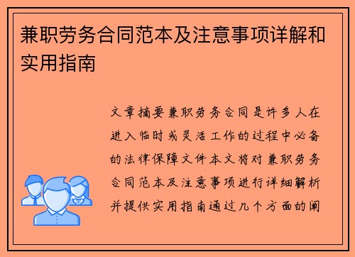 兼职劳务合同范本及注意事项详解和实用指南
