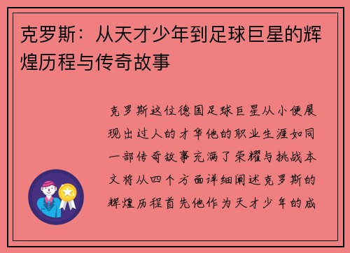 克罗斯：从天才少年到足球巨星的辉煌历程与传奇故事