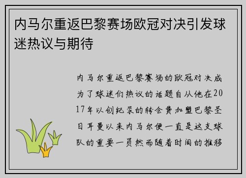 内马尔重返巴黎赛场欧冠对决引发球迷热议与期待