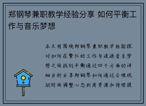 郑钢琴兼职教学经验分享 如何平衡工作与音乐梦想