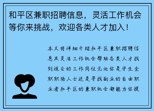 和平区兼职招聘信息，灵活工作机会等你来挑战，欢迎各类人才加入！
