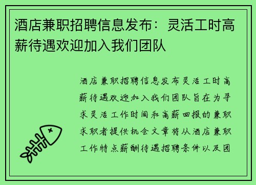 酒店兼职招聘信息发布：灵活工时高薪待遇欢迎加入我们团队