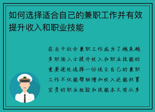 如何选择适合自己的兼职工作并有效提升收入和职业技能