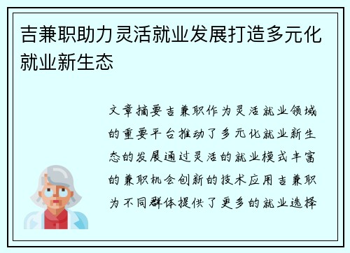吉兼职助力灵活就业发展打造多元化就业新生态