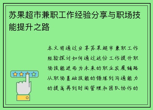苏果超市兼职工作经验分享与职场技能提升之路