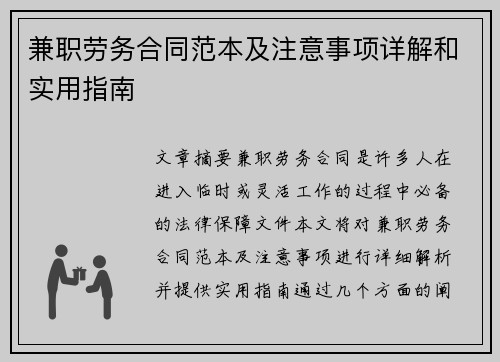 兼职劳务合同范本及注意事项详解和实用指南
