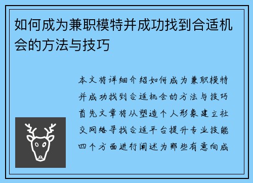 如何成为兼职模特并成功找到合适机会的方法与技巧