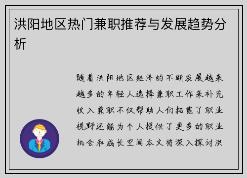 洪阳地区热门兼职推荐与发展趋势分析