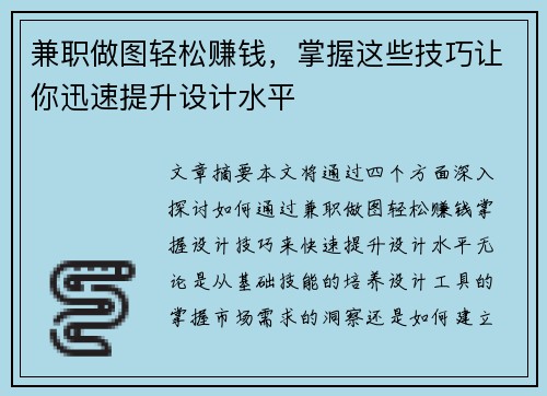 兼职做图轻松赚钱，掌握这些技巧让你迅速提升设计水平