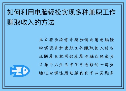 如何利用电脑轻松实现多种兼职工作赚取收入的方法