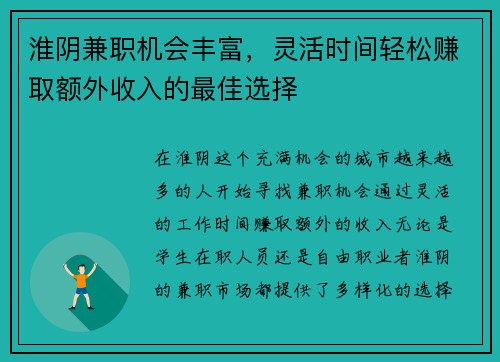 淮阴兼职机会丰富，灵活时间轻松赚取额外收入的最佳选择