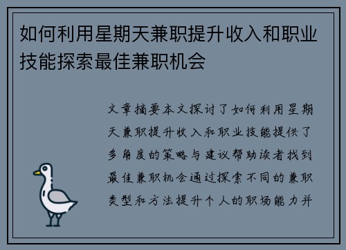 如何利用星期天兼职提升收入和职业技能探索最佳兼职机会
