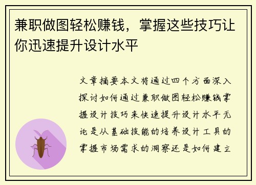 兼职做图轻松赚钱，掌握这些技巧让你迅速提升设计水平
