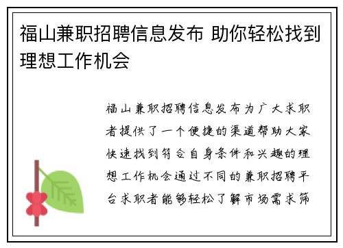 福山兼职招聘信息发布 助你轻松找到理想工作机会